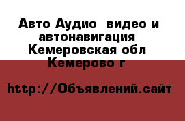 Авто Аудио, видео и автонавигация. Кемеровская обл.,Кемерово г.